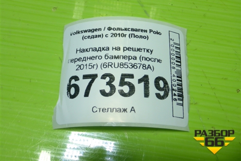 Накладка на решетку переднего бампера (после 2015г) (6RU853678A) для Volkswagen Polo (седан) с 2010г (Поло)