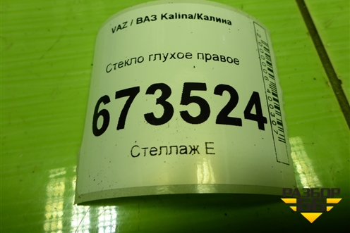 Стекло глухое правое (универсал) для VAZ Kalina/Калина