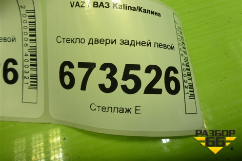Стекло двери задней левой (универсал) для VAZ Kalina/Калина
