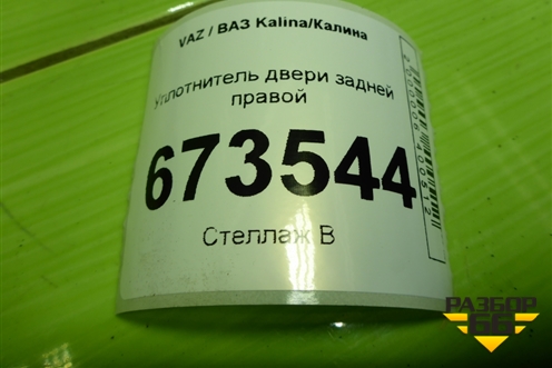 Уплотнитель двери задней правой для VAZ Kalina/Калина