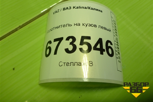 Уплотнитель на кузов левый для VAZ Kalina/Калина