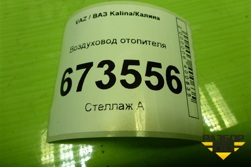 Воздуховод отопителя (11188101342) для VAZ Kalina/Калина