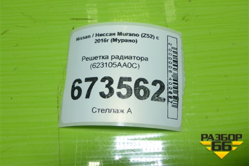 Решетка радиатора (623105AA0C) для Nissan Murano (Z52) с 2016г (Мурано)