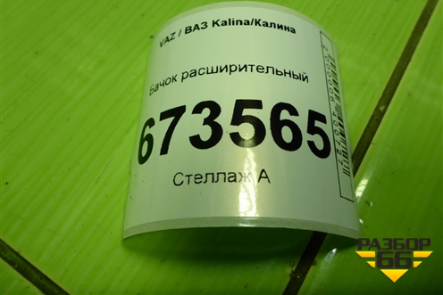 Бачок расширительный (111801311010) для VAZ Kalina/Калина