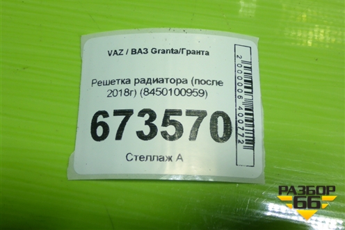 Решетка радиатора (после 2018г) (8450100959) для VAZ Granta/Гранта