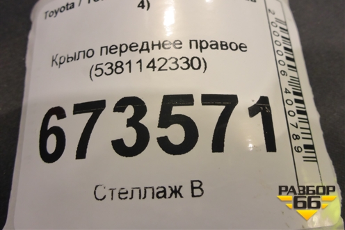 Крыло переднее правое (5381142330) для Toyota Rav-4 с 2018г (Рав 4)