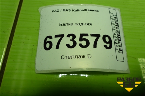 Балка задняя для VAZ Kalina/Калина