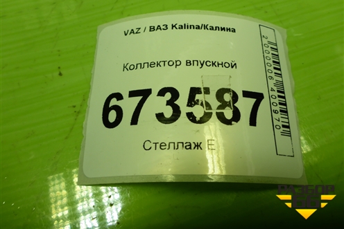 Коллектор впускной (212171008600) для VAZ Kalina/Калина