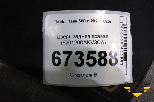 Дверь задняя правая (6201200AKV3CA) для Tank 500 с 2022-2025г