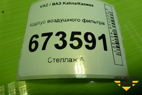 Корпус воздушного фильтра (219011109010) для VAZ Kalina/Калина