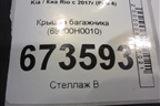 Крышка багажника (69200H0010) для Kia Rio с 2017г (Рио 4)