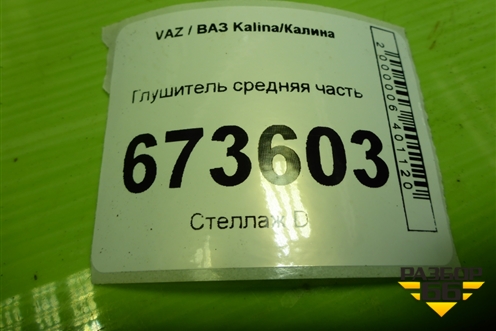 Глушитель средняя часть (21951200020) для VAZ Kalina/Калина