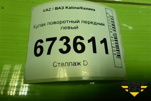 Кулак поворотный передний левый для VAZ Kalina/Калина