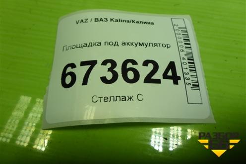 Площадка под аккумулятор для VAZ Kalina/Калина