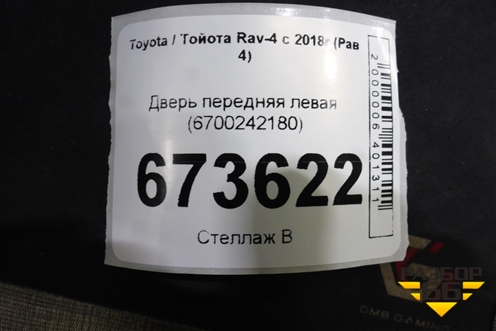 Дверь передняя левая (6700242180) для Toyota Rav-4 с 2018г (Рав 4)