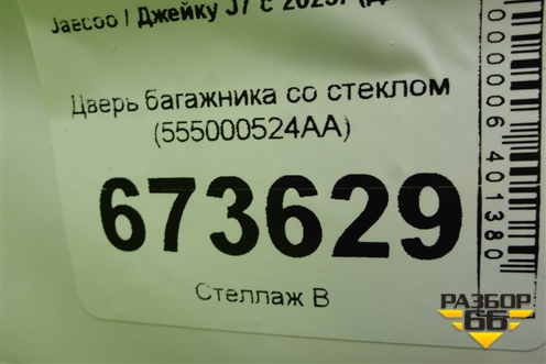 Дверь багажника со стеклом (555000524AA) для Jaecoo J7 с 2023г (Джей7)