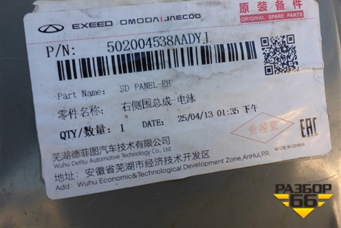 Боковина кузова правая (502004538AADYJ) для OMODA C5 с 2022г (Ц5)