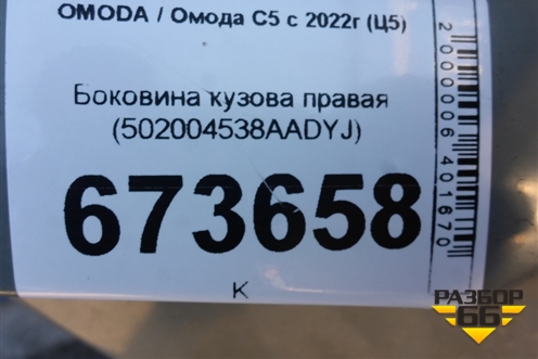 Боковина кузова правая (502004538AADYJ) для OMODA C5 с 2022г (Ц5)