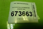 Вентилятор охлаждения радиатора (640957) для VAZ Kalina/Калина