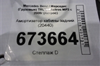 Амортизатор кабины задний (20440) для Mercedes Benz TRUCK Actros MP3 с 2008г (Актрос)