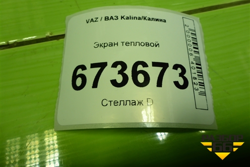 Экран тепловой для VAZ Kalina/Калина