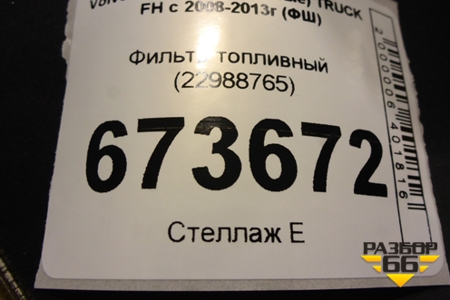 Фильтр топливный (22988765) для Volvo TRUCK FH с 2008-2013г (ФШ)