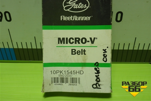 Ремень ручейковый (10PK1545HD) для Volvo TRUCK FH с 2013-2019г (ФШ)