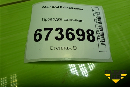 Проводка салонная (8450100537) для VAZ Kalina/Калина