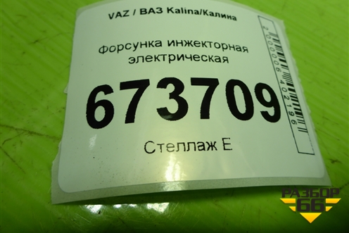 Форсунка инжекторная электрическая (11181132010) для VAZ Kalina/Калина
