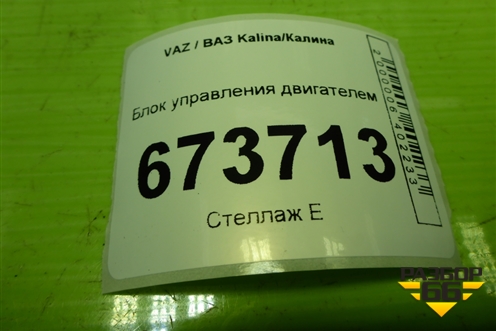 Блок управления двигателем (111861411020) для VAZ Kalina/Калина