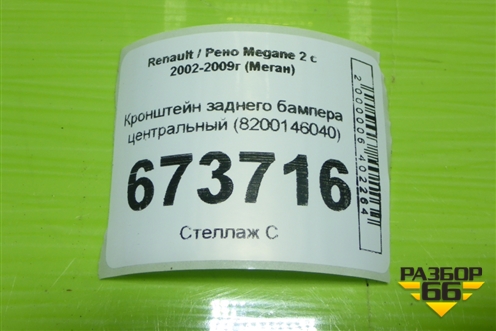 Кронштейн заднего бампера центральный (8200146040) для Renault Megane 2 с 2002-2009г (Меган)
