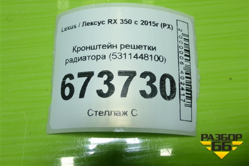 Кронштейн решетки радиатора (5311448100) для Lexus RX 350 c 2015г (РХ)