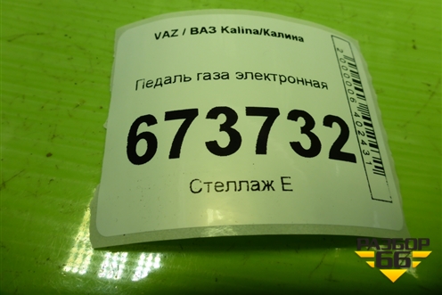 Педаль газа электронная (111831108500) для VAZ Kalina/Калина