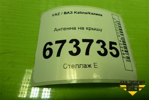 Антенна на крышу (21927903070) для VAZ Kalina/Калина