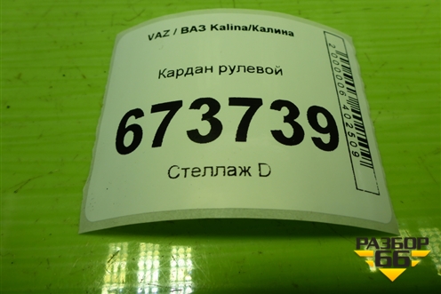 Кардан рулевой для VAZ Kalina/Калина