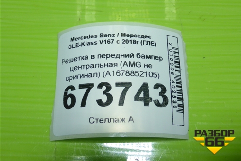 Решетка в передний бампер центральная (AMG не оригинал) (A1678852105) для Mercedes Benz GLE-Klass V167 с 2018г (ГЛЕ)