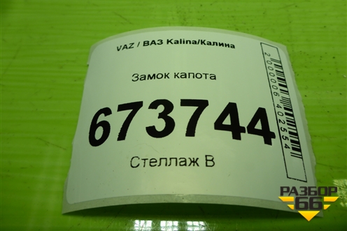 Замок капота (21908406010) для VAZ Kalina/Калина