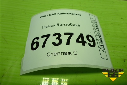 Лючок бензобака для VAZ Kalina/Калина