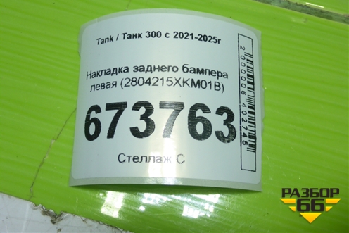 Накладка заднего бампера левая (2804215XKM01B) для Tank 300 с 2021-2025г