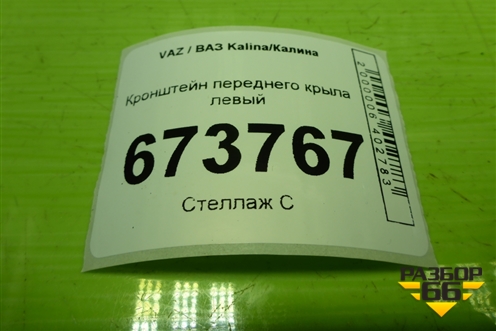 Кронштейн переднего крыла левый для VAZ Kalina/Калина