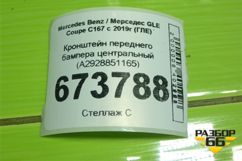 Кронштейн переднего бампера центральный (A2928851165) для Mercedes Benz GLE-Klass (купе) C292 с 2015г (ГЛЕ)