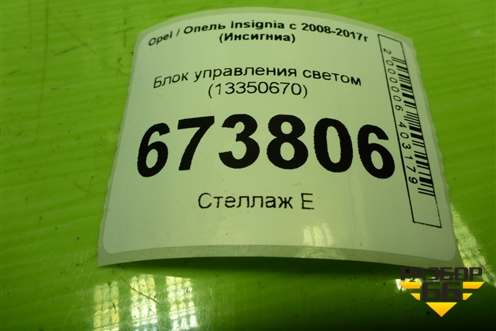 Блок управления светом (13350670) для Opel Insignia с 2008-2017г (Инсигниа)
