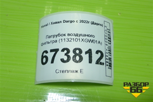 Патрубок воздушного фильтра (1132101XGW01A) для Haval Dargo с 2022г (Дарго)