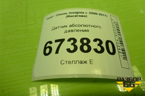 Датчик абсолютного давления (12644807) для Opel Insignia с 2008-2017г (Инсигниа)