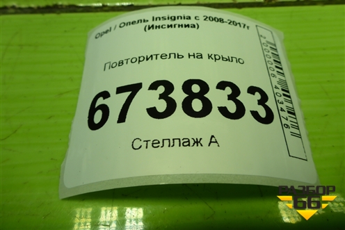 Повторитель на крыло (13252455) для Opel Insignia с 2008-2017г (Инсигниа)