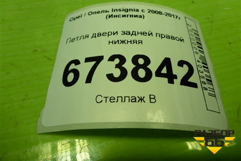 Петля двери задней правой нижняя для Opel Insignia с 2008-2017г (Инсигниа)