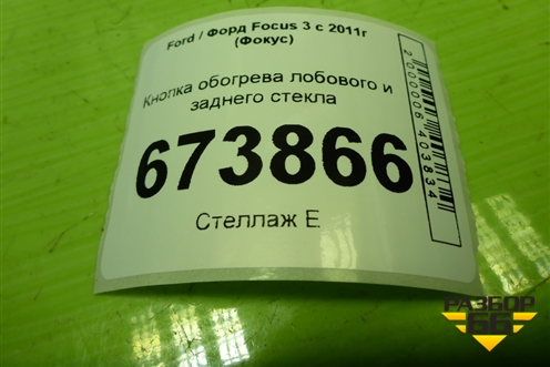 Кнопка обогрева лобового и заднего стекла (AM5T18K574AB) для Ford Focus 3 с 2011г (Фокус)