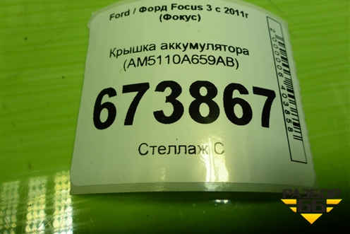 Крышка аккумулятора (AM5110A659AB) для Ford Focus 3 с 2011г (Фокус)