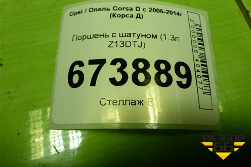 Поршень с шатуном (1.3л Z13DTJ) для Opel Corsa D с 2006-2014г (Корса Д)
