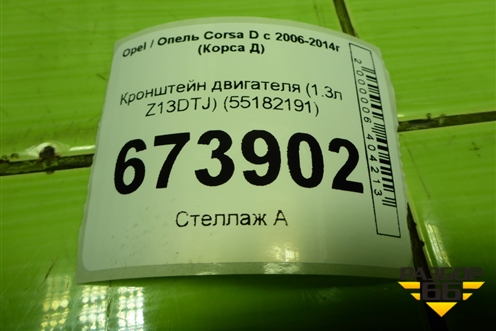 Кронштейн двигателя (1.3л Z13DTJ) (55182191) для Opel Corsa D с 2006-2014г (Корса Д)